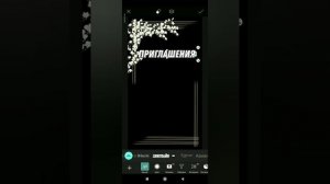 Как делается электронные пригласительные билеты #пригласительные #билеты