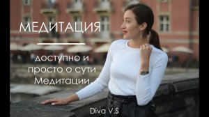 МЕДИТАЦИЯ - ПРОСТОЙ И ЭФФЕКТИВНЫЙ ИНСТРУМЕНТ / О Сути и Способах / Diva V.S