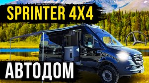 АВТОДОМ MERCEDES SPRINTER! ДЛЯ ПУТЕШЕСТВИЙ С ДРУЗЬЯМИ И СЕМЬЕЙ!