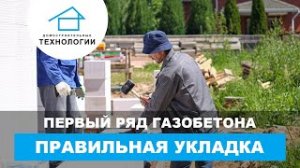 Что надо знать при укладке газобетонных блоков