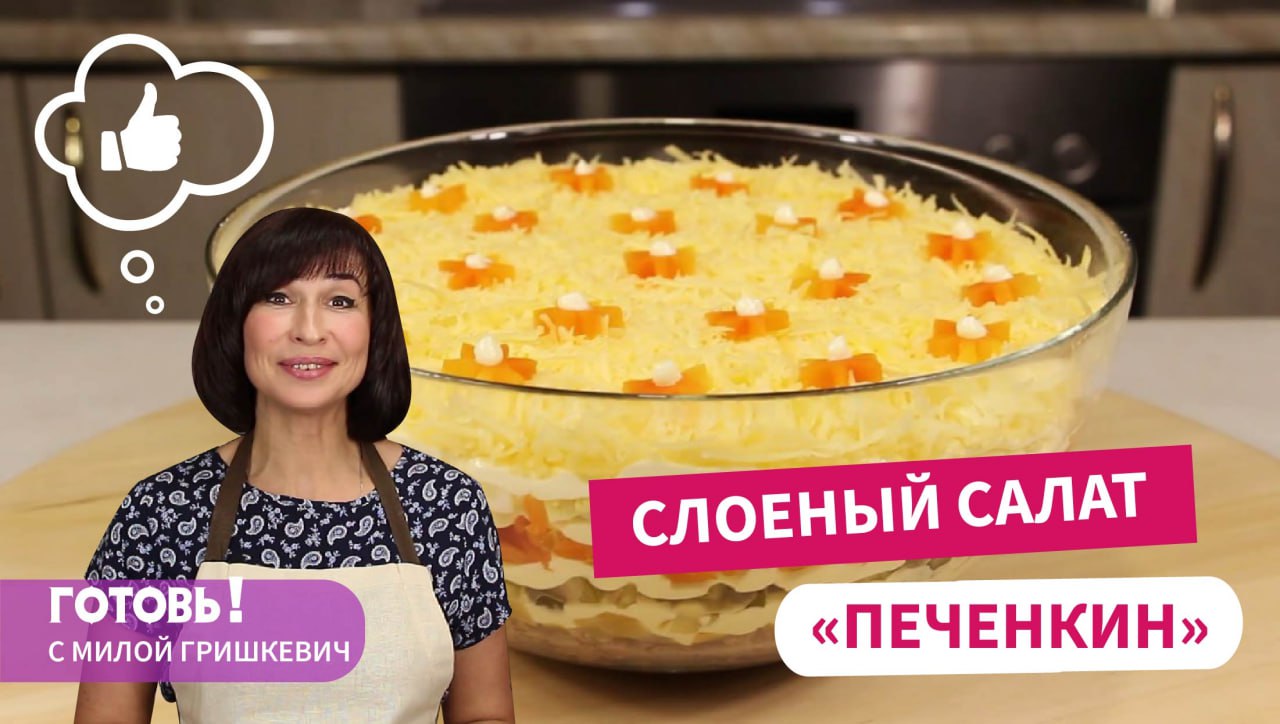 Съедают первым - Слоеный САЛАТ С КУРИНОЙ ПЕЧЕНЬЮ / Простой рецепт вкусного слоеного салата