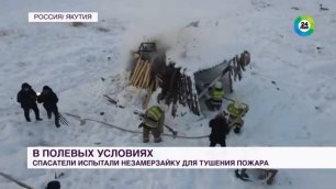 Уникальная разработка: якутские спасатели тушат пожары незамерзайкой
