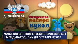 Мининфо ДНР подготовило видеосюжет к Международному дню театра кукол