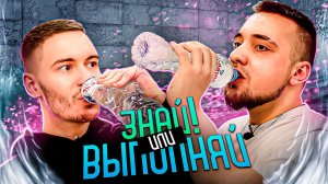 ЗНАЙ ИЛИ ВЫПОЛНЯЙ #19 // ФИНАЛ С ДЕНОМ