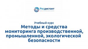Методы и средства мониторинга производственной, промышленной, экологической безопасности.mp4