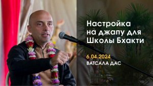 Настройка на джапу (06.04.2024)