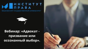 Вебинар №12 «Адвокат призвание или осознанный выбор»