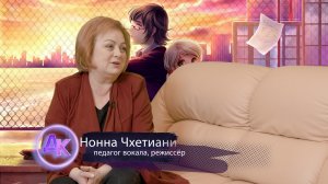 Нонна Чхетиани - преподаватель вокала, режиссер в авторской программе Katrin "ДК/Дом культуры"