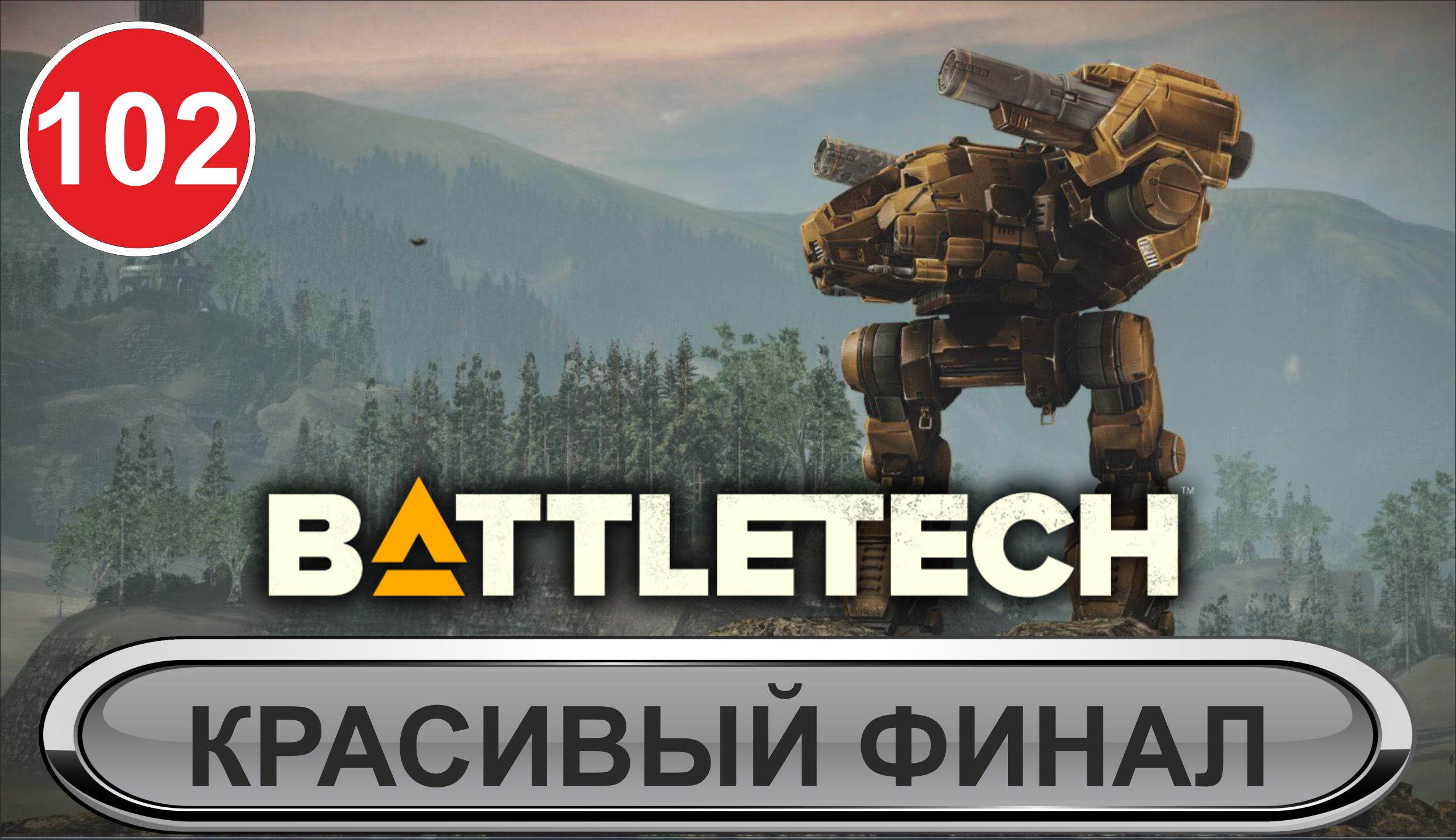 Battletech - Красивый финал