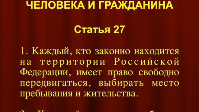 Свобода передвижения Выезжать Возвращаться СТАТЬЯ 27 Конституции