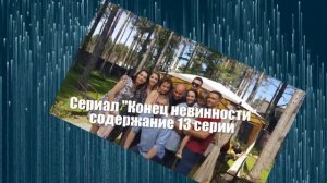 Конец невинности сериал с 11 по 16 серию анонс. Анонс серий