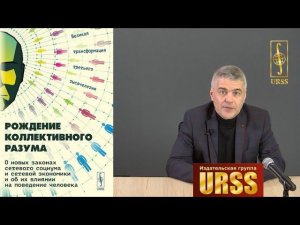 Славин Борис Борисович о книге "Рождение коллективного разума"