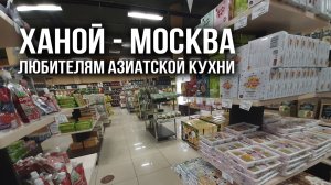 Торговый центр - Ханой Москва. Любителям азиатской кухни. Чипсы из креветок.