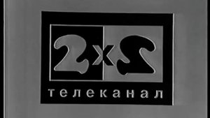 Технические неполадки на 2x2 (4 октября 1993)