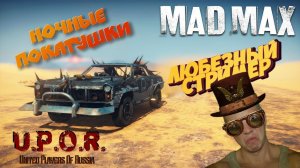 Mad Max | Ночные скитания | Прохождение часть 6 #ps4 #Любезный #madmax
