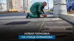 Новая парковка на улице Курыжова