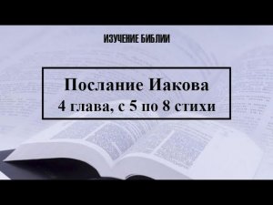 Послание Иакова, 4 глава, с 5 по 8 стихи