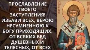 БЕЗДЕНЕЖЬЕ И НИЩЕТА УЙДУТ НАВСЕГДА! Важные слова не пропусти! Молитва святителю Спиридону