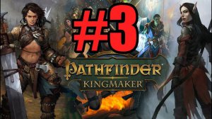 Pathfinder Kingmaker Прохождение ч3  -  нанимаем героев