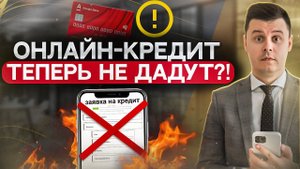 Запрет на выдачу онлайн кредитов и займов без личного присутствия! Новый закон на рассмотрении