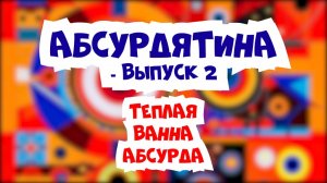 Подкаст "АБСУРДЯТИНА" - 2й выпуск (Анджелина Джоли, нуарная суббота и мазь "Дуняша")