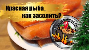 Как засолить красную рыбу быстро, вкусно и просто. Малосоленая форель дома. Простейший рецепт. Малос