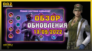 НОВАЯ Система Навыков! НОВАЯ Броня и оружие СПЕЦИАЛИСТА! Dawn of Zombies: Survival
