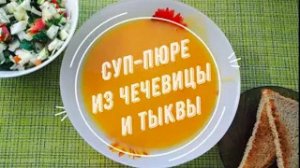 Чечевично-тыквенный суп-пюре | Очень наваристый и сытный | Постный рецепт