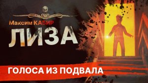 Голоса из подвала: ЛИЗА | Рассказ