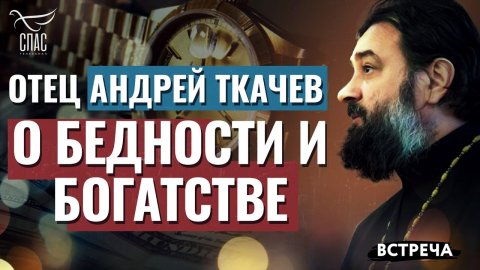 ОТЕЦ АНДРЕЙ ТКАЧЕВ: О БЕДНОСТИ И БОГАТСТВЕ