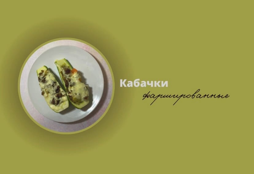 Фаршированные кабачки