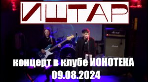 Иштар - Выступление на фесте Русские Панельки 09.06.2024
