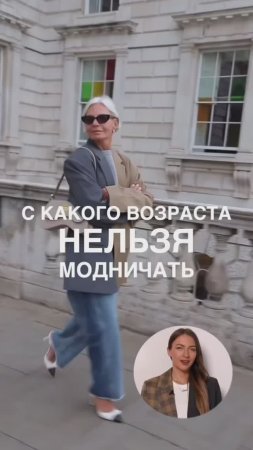 С КАКОГО ВОЗРАСТА НЕЛЬЗЯ МОДНИЧАТЬ #shorts #мода #shortsvideo