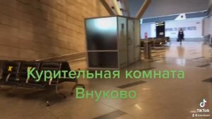 Курительная комната Внуково