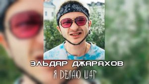 Эльдар Джарахов - Я делаю шаг. (Слив трека)
