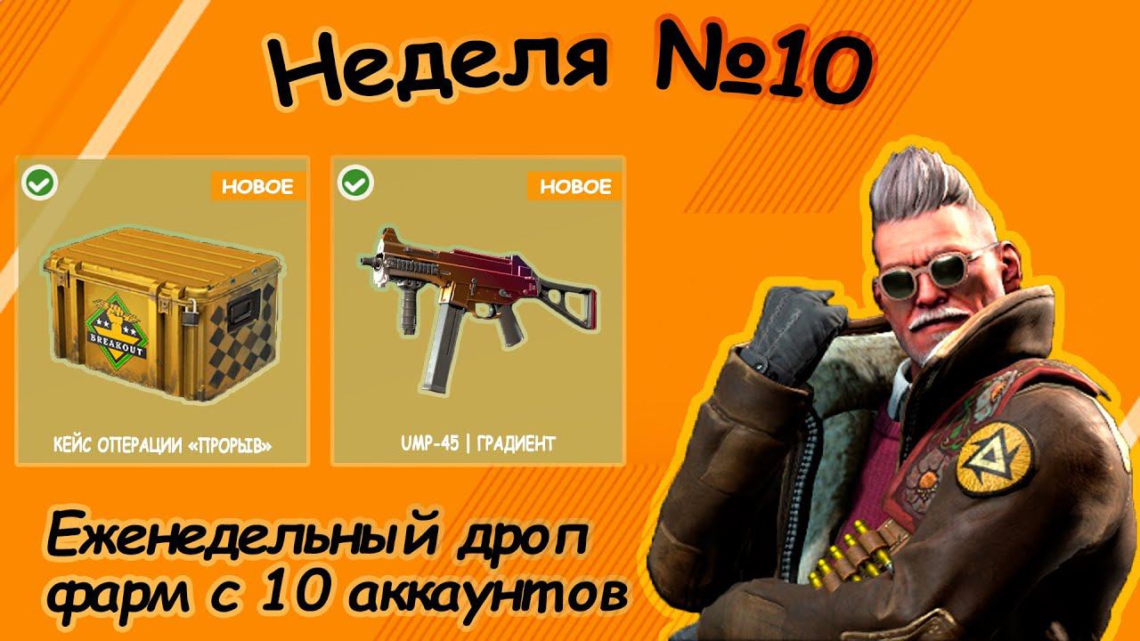 Еженедельный  дроп, неделя №10,  фарм с 10 аккаунтов +  Конкурс