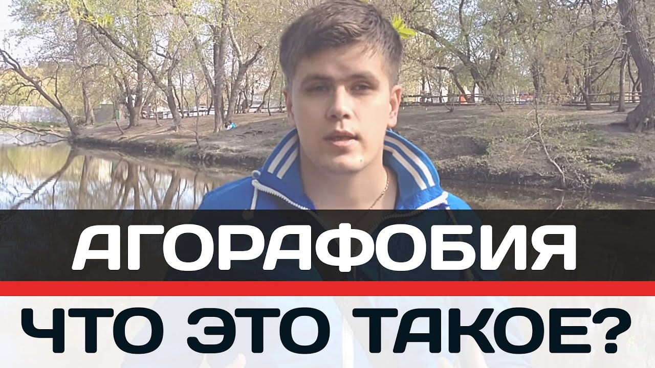 Агорафобия Паническая Атака и Агорафобия | Павел Федоренко