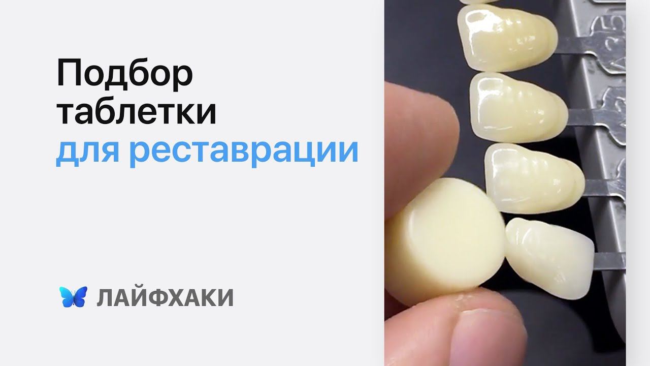 Реставрация зубов: как правильно подобрать заготовку? [Lifehack]