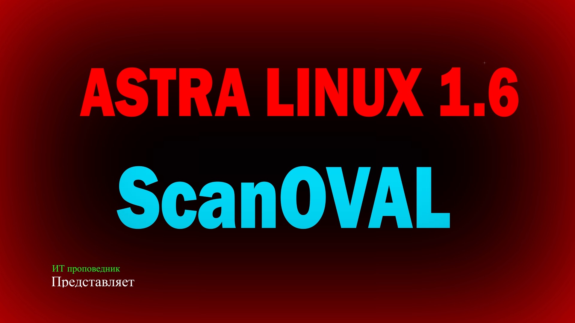 ScanOVAL для Astra Linux 1.6 Бесплатный анализ на наличие уязвимостей Linux БДУ ФСТЭК смотреть онлайн