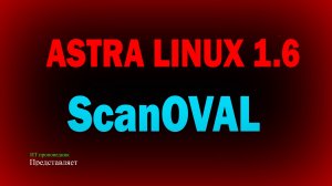 ScanOVAL для Astra Linux 1.6 Бесплатный анализ на наличие уязвимостей Linux БДУ ФСТЭК
