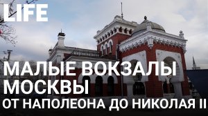 Малые вокзалы столицы. Онлайн-экскурсия по Москве #Москваcтобой