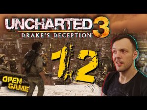 Uncharted 3 ► Прохождение № 12 ► Ирам Многоколонный!) Анчартед