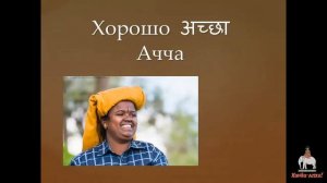 Самые главные слова и фразы на хинди. Main words and phrases in Hindi