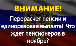 Перерасчет пенсии и единоразовая выплата!  Что ждет пенсионеров в ноябре