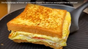 Эти бутерброды исчезнут за секунду! Рецепт из простых ингредиентов на завтрак!