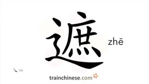 遮 (zhē) to cover up (a shortcoming); screen off; hide; conceal / покрывать, закрывать; заслонять от