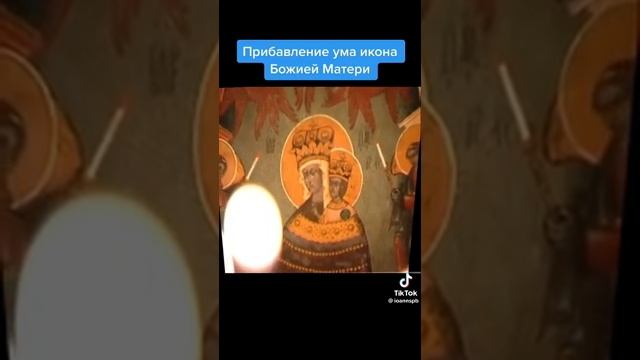? Молитва Пресвятой Богородице пред иконой _Прибавление ума_.