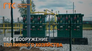 Техническое перевооружение топливного хозяйства котельной в Республике Мордовия, г. Рузаевка