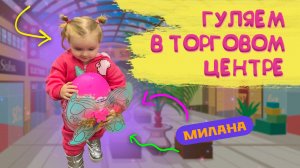 Милана в торговом центре