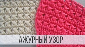 Фактурный ажур спицами